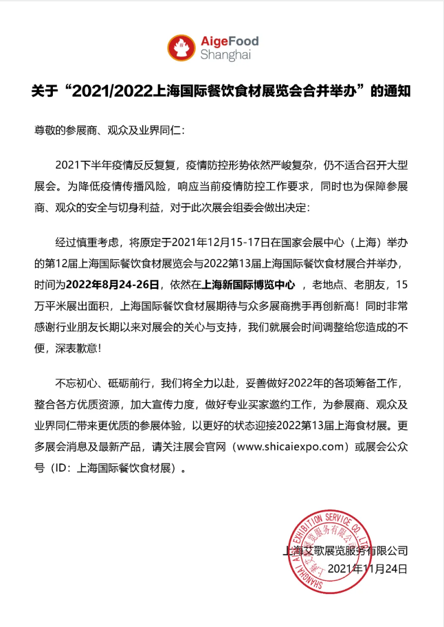上海国际餐饮食材展览会延期举办通知