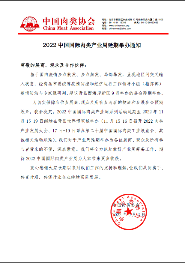 2022中国国际肉类工业展览会延期通知.png