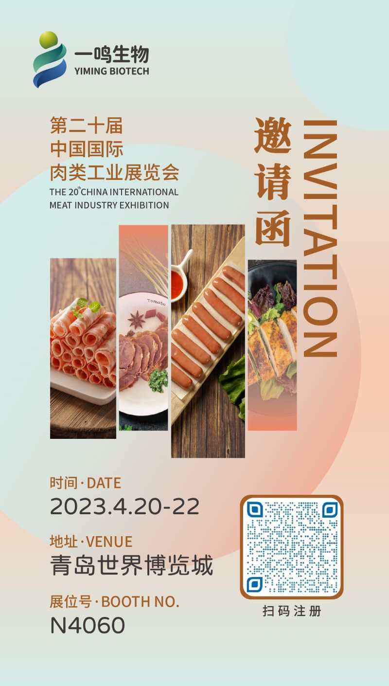 2023青岛肉类展一鸣生物邀请函